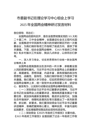 市委副书记在理论学习中心组会上学习2025年全国两会精神研讨发言材料