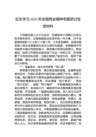 区长学习2025年全国两会精神专题研讨发言材料