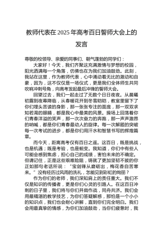 教师代表在2025年高考百日誓师大会上的发言