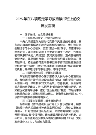 2025年在八项规定学习教育读书班上的交流发言稿