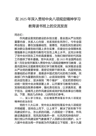 在2025年深入贯彻中央八项规定精神学习教育读书班上的交流发言