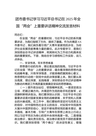 团市委书记学习习近平总书记在2025年全国“两会”上重要讲话精神交流发言材料