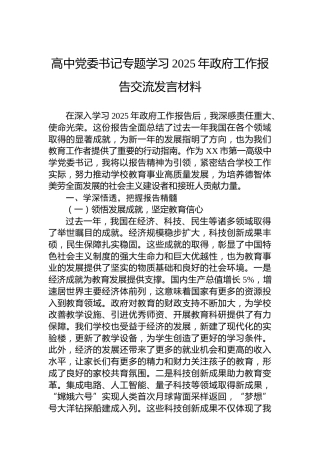 高中党委书记专题学习2025年政府工作报告交流发言材料
