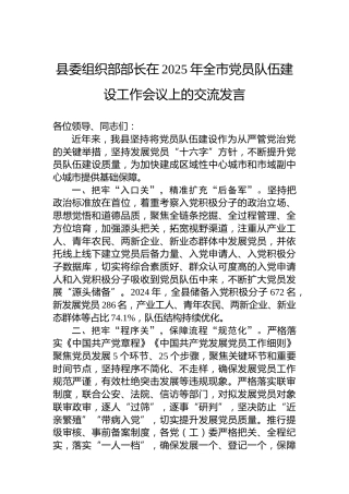 县委组织部部长在2025年全市党员队伍建设工作会议上的交流发言