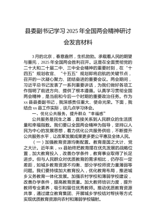 县委副书记学习2025年全国两会精神研讨会发言材料