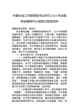 市委社会工作部党组书记学习2025年全国两会精神中心组研讨发言材料