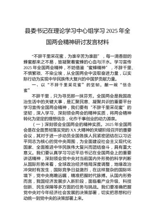 县委书记在理论学习中心组学习2025年全国两会精神研讨发言材料