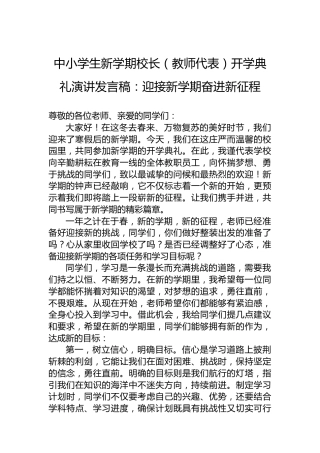 中小学生新学期校长（教师代表）开学典礼演讲发言稿：迎接新学期奋进新征程