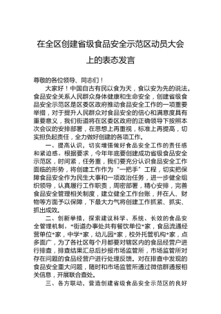 在全区创建省级食品安全示范区动员大会上的表态发言