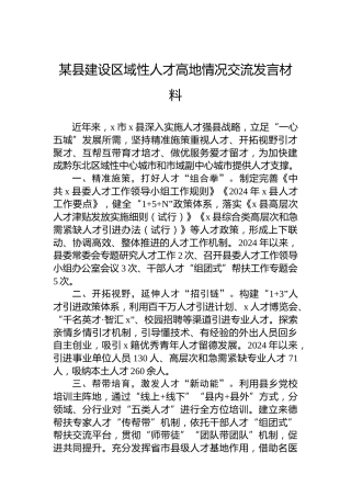 某县建设区域性人才高地情况交流发言材料