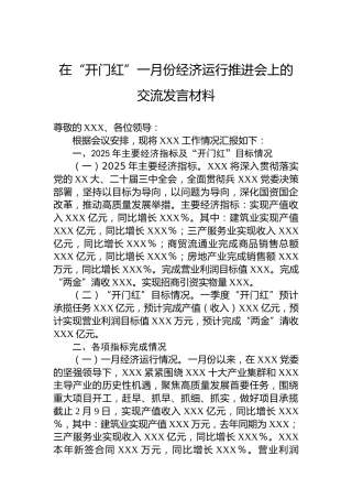 在“开门红”一月份经济运行推进会上的交流发言材料