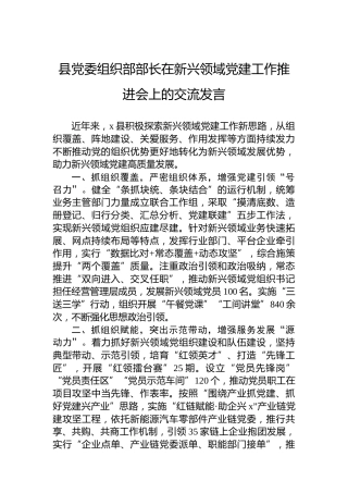 县党委组织部部长在新兴领域党建工作推进会上的交流发言