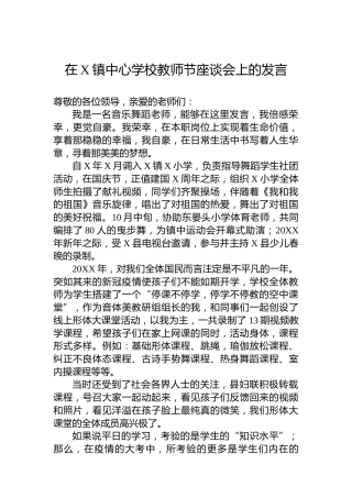 在X镇中心学校教师节座谈会上的发言