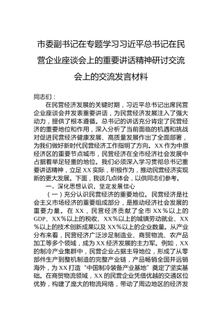 市委副书记在专题学习习近平总书记在民营企业座谈会上的重要讲话精神研讨交流会上的交流发言材料