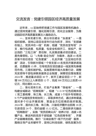 交流发言：党建引领园区经济高质量发展