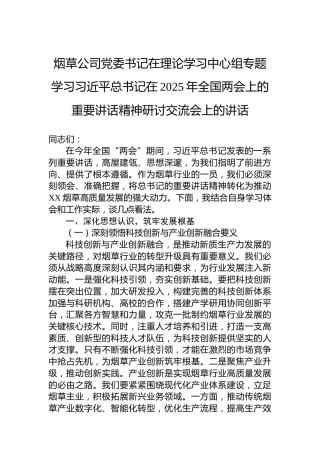 烟草公司党委书记在理论学习中心组专题学习习近平总书记在2025年全国两会上的重要讲话精神研讨交流会上的讲话