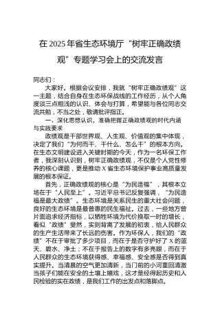 在2025年省生态环境厅“树牢正确政绩观”专题学习会上的交流发言