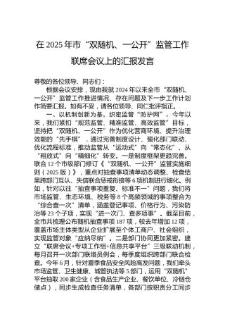 在2025年市“双随机、一公开”监管工作联席会议上的汇报发言