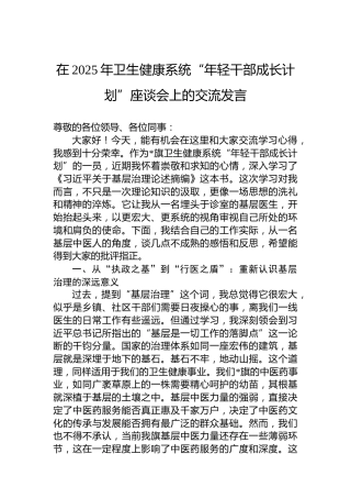 在2025年卫生健康系统“年轻干部成长计划”座谈会上的交流发言