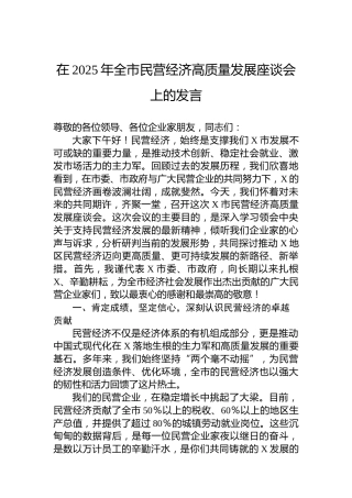 在2025年全市民营经济高质量发展座谈会上的发言