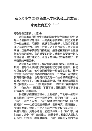 在XX小学2025新生入学家长会上的发言：家庭教育五个“一”
