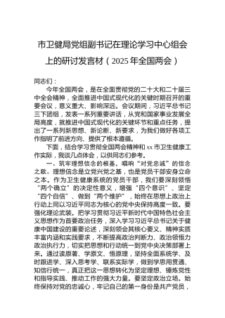 市卫健局党组副书记在理论学习中心组会上的研讨发言材（2025年全国两会）