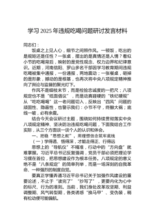 学习2025年违规吃喝问题研讨发言材料