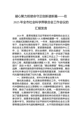 凝心聚力担使命守正创新谱新篇——在2025年全市社会科学界联合会工作会议的汇报发言