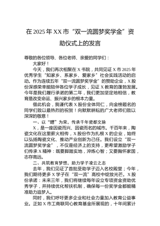 在2025年XX市“双一流圆梦奖学金”资助仪式上的发言