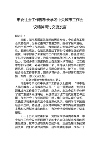 市委社会工作部部长学习中央城市工作会议精神研讨交流发言