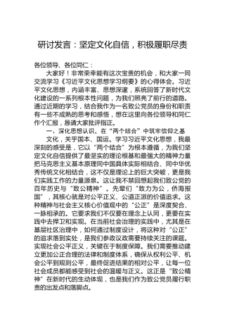 研讨发言：坚定文化自信，积极履职尽责