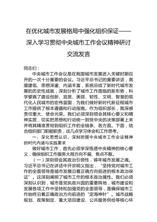 在优化城市发展格局中强化组织保证——深入学习贯彻中央城市工作会议精神研讨交流发言