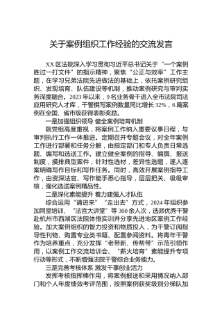 关于案例组织工作经验的交流发言