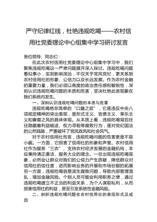 严守纪律红线，杜绝违规吃喝——农村信用社党委理论中心组集中学习研讨发言