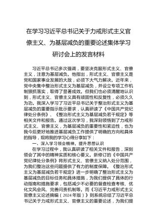 在学习习近平总书记关于力戒形式主义官僚主义、为基层减负的重要论述集体学习研讨会上的发言材料
