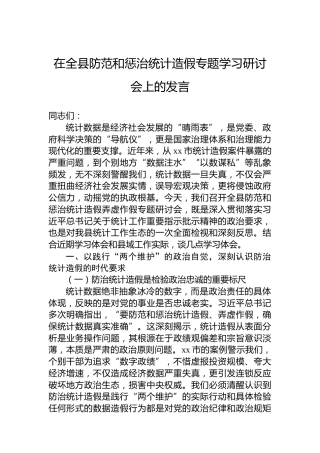在全县防范和惩治统计造假专题学习研讨会上的发言