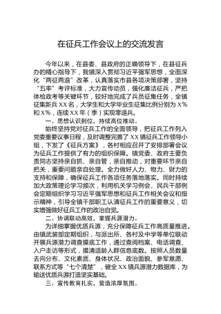 在征兵工作会议上的交流发言