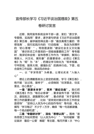 宣传部长学习《习近平谈治国理政》第五卷研讨发言