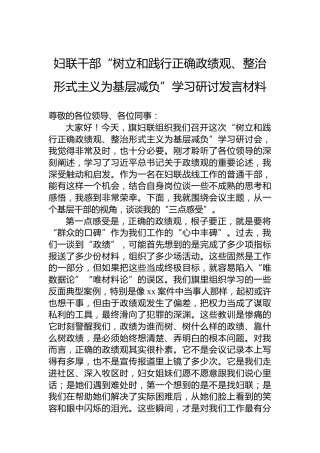 妇联干部“树立和践行正确政绩观、整治形式主义为基层减负”学习研讨发言材料