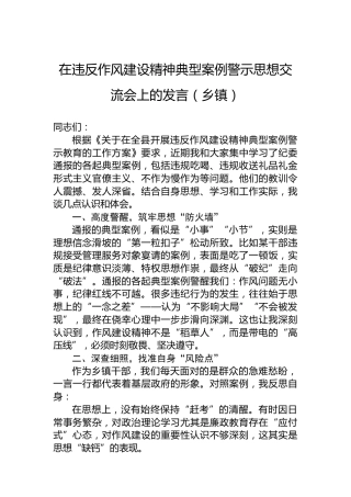 在违反作风建设精神典型案例警示思想交流会上的发言（乡镇）