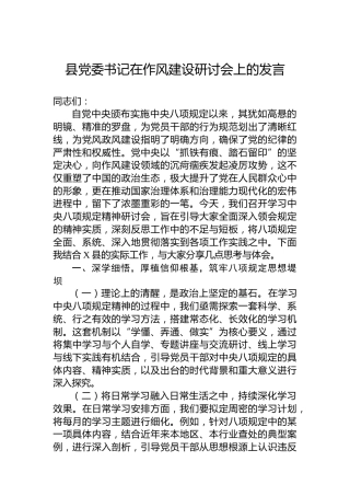 县党委书记在作风建设研讨会上的发言