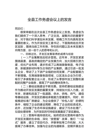 全县工作务虚会议上的发言