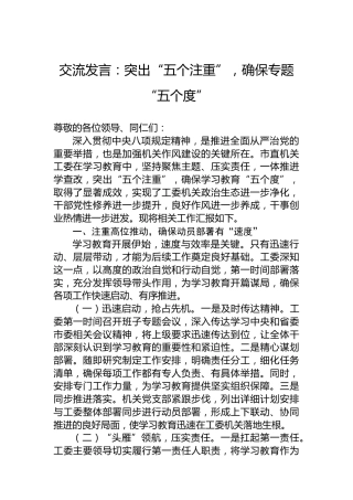 交流发言：突出“五个注重”，确保专题“五个度”
