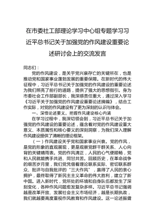 在市委社工部理论学习中心组专题学习习近平总书记关于加强党的作风建设重要论述研讨会上的交流发言