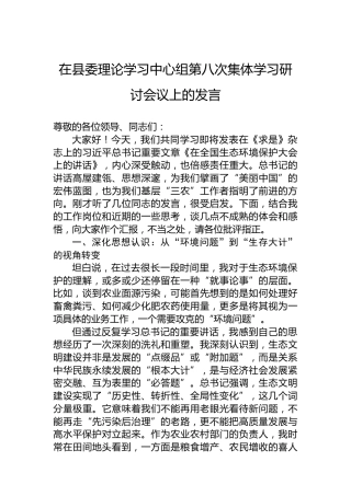 在县委理论学习中心组第八次集体学习研讨会议上的发言