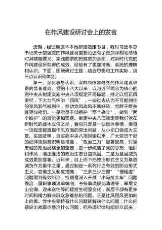 在作风建设研讨会上的发言