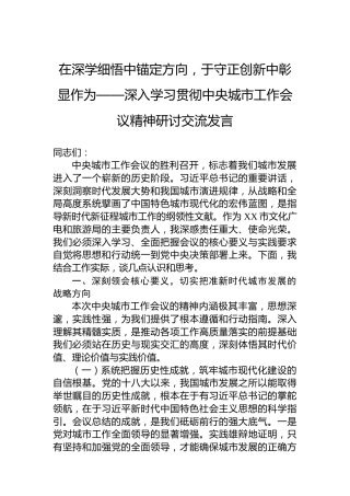 在深学细悟中锚定方向，于守正创新中彰显作为——深入学习贯彻中央城市工作会议精神研讨交流发言