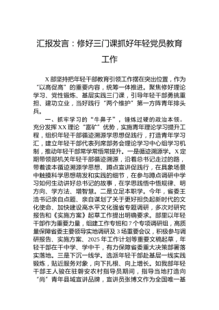 汇报发言：修好三门课抓好年轻党员教育工作