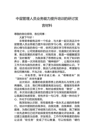 中层管理人员业务能力提升培训的研讨发言材料