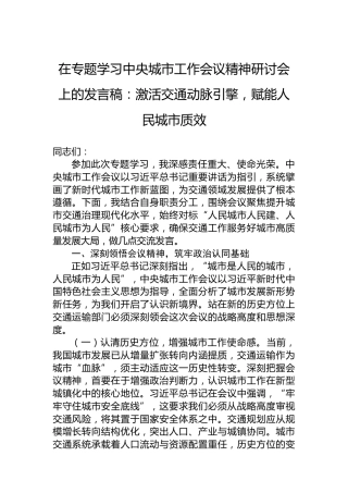 在专题学习中央城市工作会议精神研讨会上的发言稿：激活交通动脉引擎，赋能人民城市质效